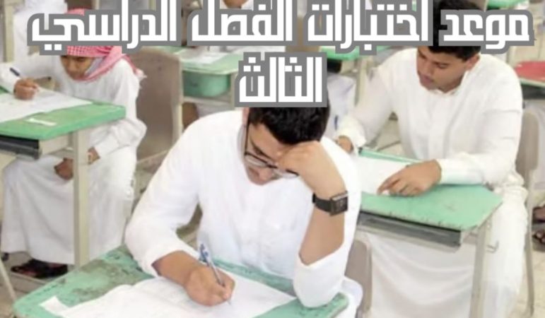 موعد تقويم الاختبارات النصفية والنهائية 1445