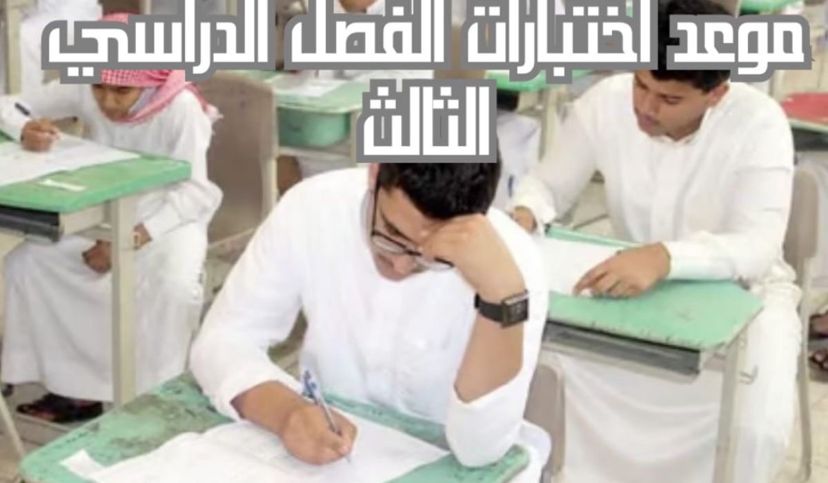 موعد تقويم الاختبارات النصفية والنهائية 1445