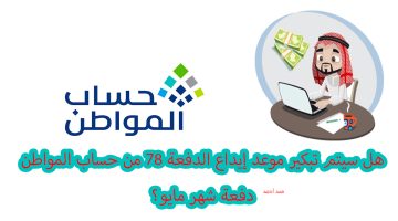 موعد حساب المواطن دفعة مايو