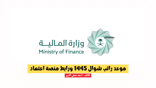 موعد راتب شوال 1445 للقطاع العام ورابط الاستعلام