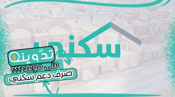 موعد صرف دعم سكني