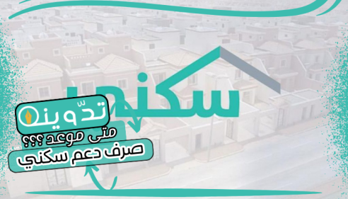 موعد صرف دعم سكني