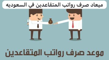 موعد صرف راتب التقاعد