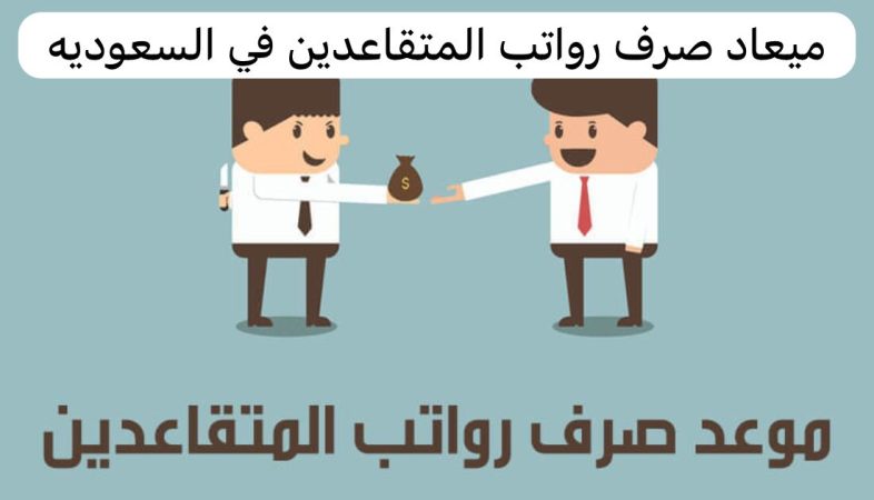 تعداد تنازلي ... موعد صرف راتب التقاعد لهذا الشهر شوال 1445 - أبريل 2024 بعد التعديل الاخير 1 موعد صرف راتب التقاعد
