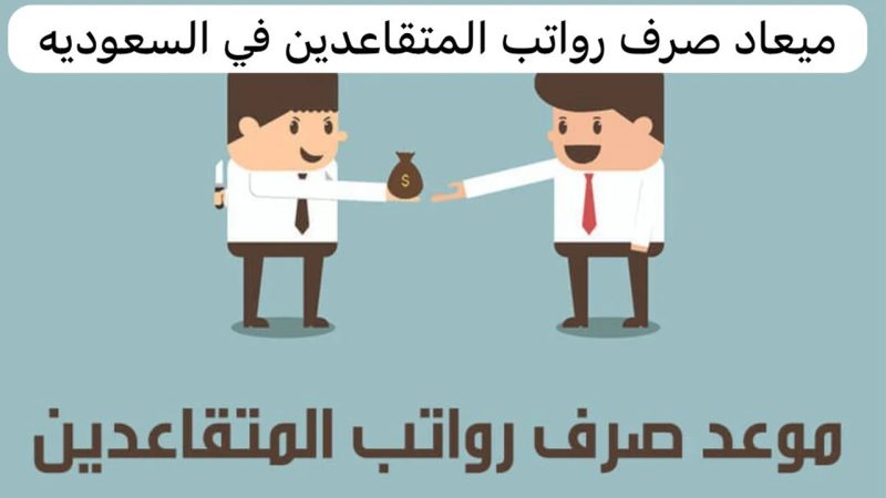 موعد صرف راتب المتقاعدين لهذا الشهر وكم تاريخ نزول "رواتب المتقاعدين" 1 موعد صرف راتب المتقاعدين