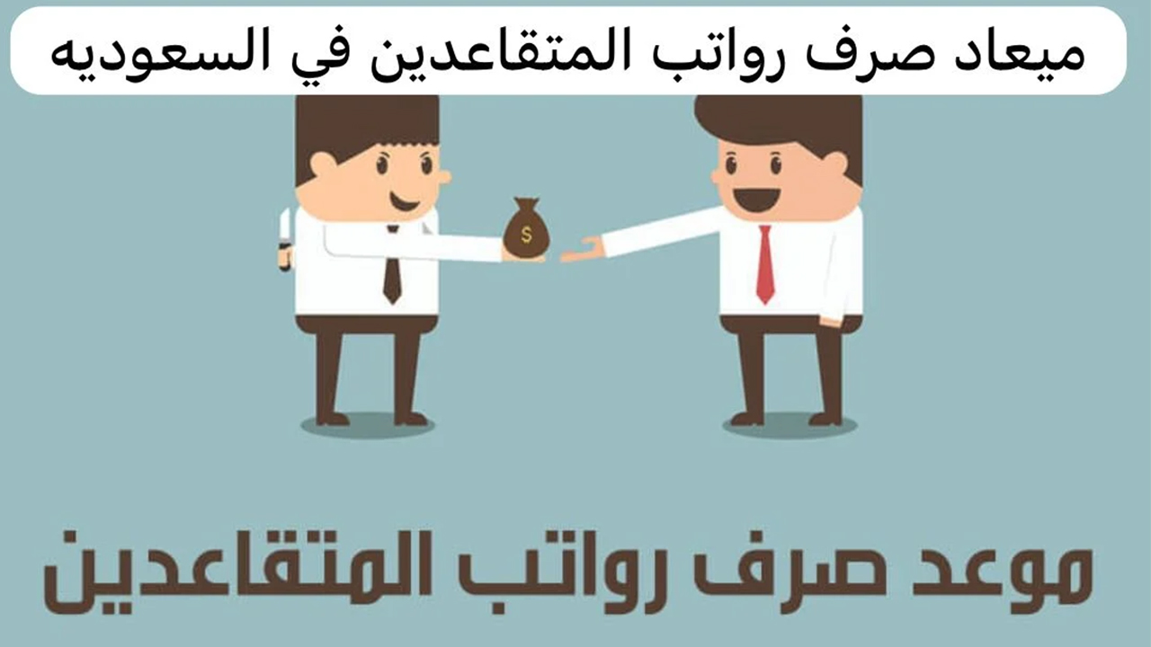 موعد صرف راتب المتقاعدين