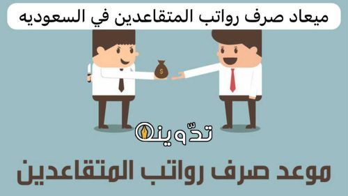 موعد صرف رواتب المتقاعدين