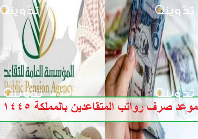 بعد توحيد صرف المعاشات.. موعد صرف رواتب المتقاعدين العسكريين والمدنيين بالمملكة 1445 لشهري ابريل ومايو من المؤسسة العامة للتأمينات الاجتماعية 7 موعد صرف رواتب المتقاعدين بالمملكة 1445