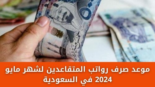راتبين بينهم أيام.. موعد صرف رواتب المتقاعدين لشهر مايو 2024 في السعودية بعد تغيير توقيت الصرف 3 موعد صرف رواتب المتقاعدين لشهر مايو 2024 في السعودية