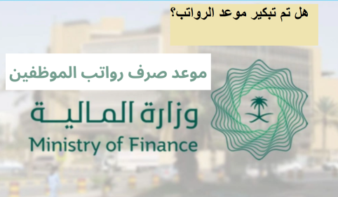 موعد صرف رواتب الموظفين