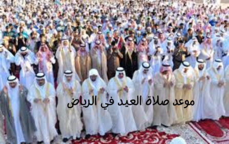 موعد صلاة العيد في الرياض