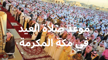 موعد صلاة العيد في مكة المكرمة