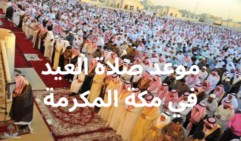 موعد صلاة العيد في مكة المكرمة