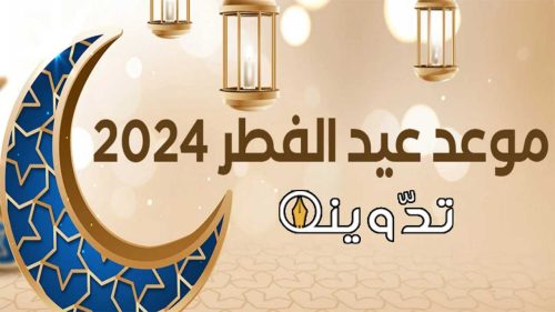 موعد صلاة عيد الفطر 2024