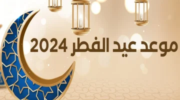 موعد صلاة عيد الفطر