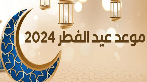 موعد صلاة عيد الفطر