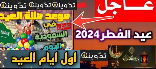 موعد صلاة عيد الفطر المبارك