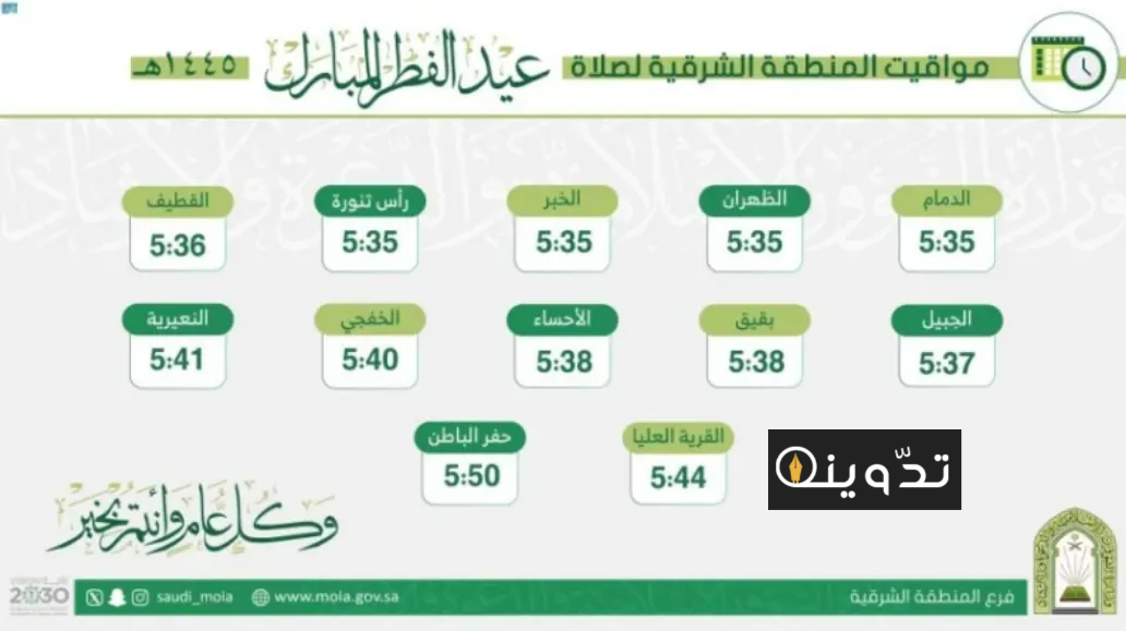 موعد صلاة عيد الفطر في السعودية 1445 وعدد المساجد المخصصة للصلاة 2 موعد صلاة عيد الفطر في السعودية 1445 وعدد المساجد المخصصة للصلاة