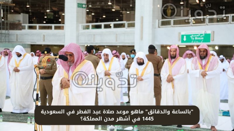 موعد صلاة عيد الفطر في السعودية