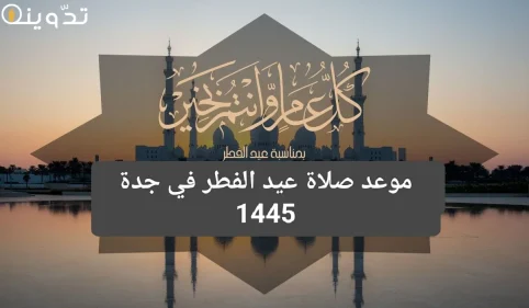 موعد صلاة عيد الفطر في جدة