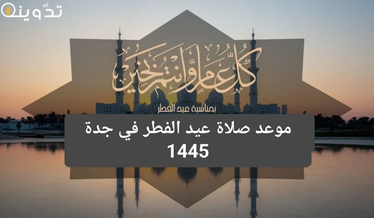 موعد صلاة عيد الفطر في جدة 2024 وأماكن صلاة العيد بالمدينة 1 موعد صلاة عيد الفطر في جدة