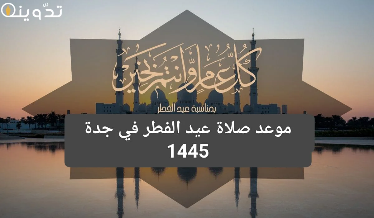 موعد صلاة عيد الفطر في جدة