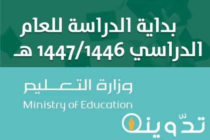 وزارة التعليم السعودية تعلن بداية الدراسه 1446 العد التنازلي حسب التقويم الدراسي 1446 1447