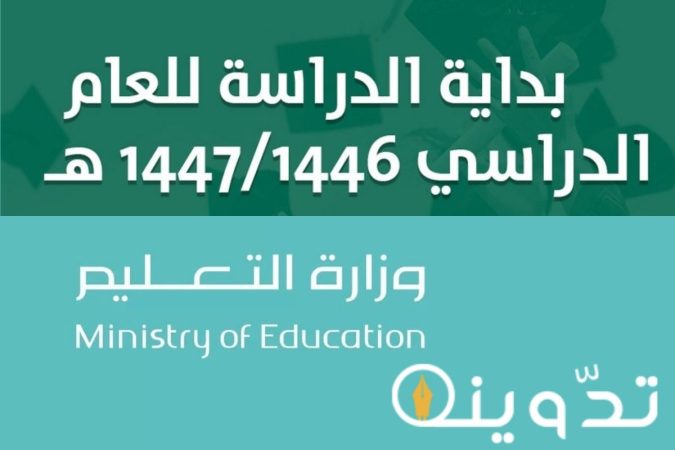 وزارة التعليم السعودية تعلن بداية الدراسه 1446 العد التنازلي حسب التقويم الدراسي 1446 1447 1 وزارة التعليم السعودية تعلن بداية الدراسه 1446 العد التنازلي حسب التقويم الدراسي 1446 1447
