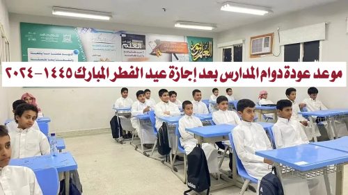 موعد عودة دوام المدارس بعد إجازة عيد الفطر المبارك 1445-2024