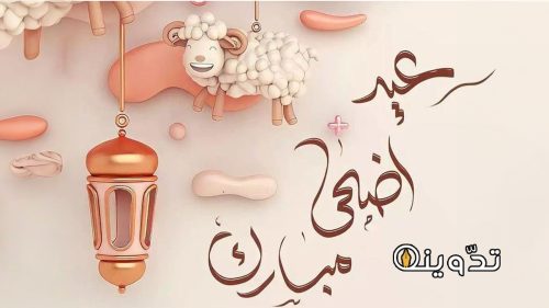 موعد عيد الاضحى المبارك 2024