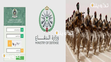 موعد فتح التجنيد الموحد في وزارة الدفاع 1445
