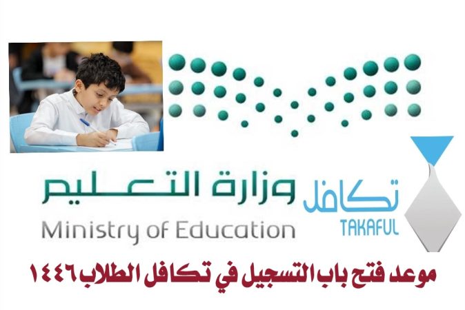 موعد فتح باب التسجيل في تكافل الطلاب 1446.. كيفية التسجيل والشروط المطلوبة 1 موعد فتح باب التسجيل في تكافل الطلاب 1446