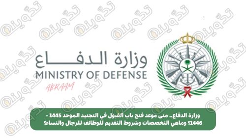 عاجل وزارة الدفاع.. فتح باب القبول في التجنيد الموحد 1445 - 1446؟ وماهي التخصصات وشروط التقديم للوظائف للرجال والنساء؟ 14 وزارة الدفاع.. متى موعد فتح باب القبول في التجنيد الموحد 1445 - 1446؟ وماهي التخصصات وشروط التقديم للوظائف للرجال والنساء؟