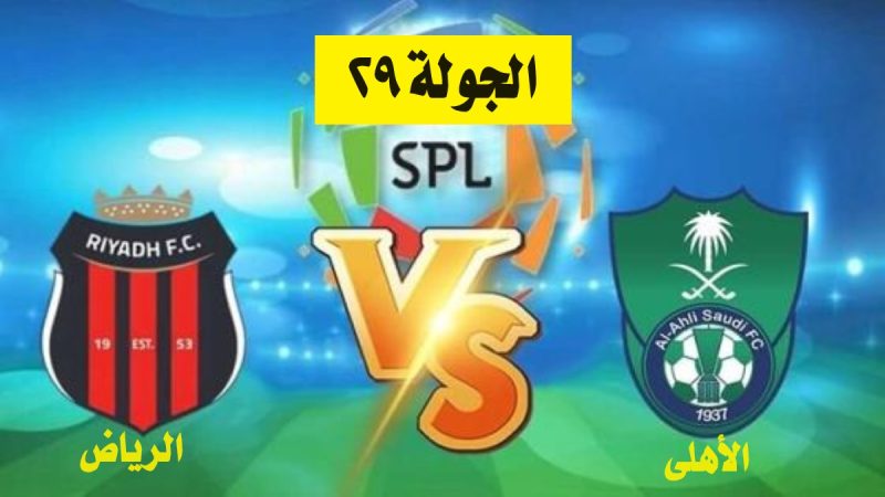 موعد مباراة الأهلي والرياض في دوري روشن السعودي 2024