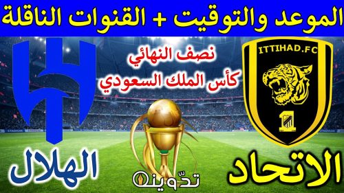 موعد مباراة الاتحاد والهلال