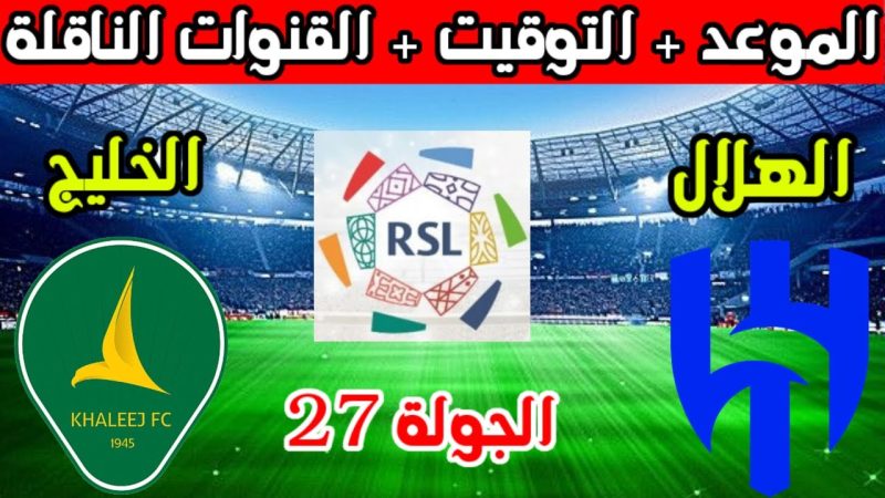 موعد مباراة الخليج ضد الهلال في الجولة 27 من دوري روشن السعودي للمحترفين 1 موعد مباراة الخليج ضد الهلال في الجولة 27 من دوري روشن السعودي
