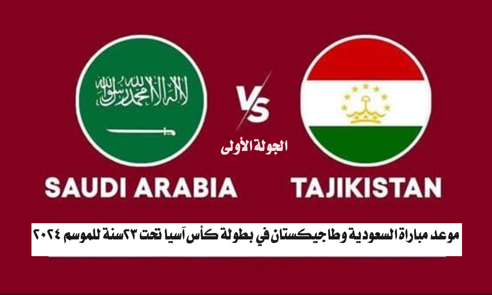 موعد مباراة السعودية وطاجيكستان في بطولة كأس آسيا تحت 23سنة للموسم 2024