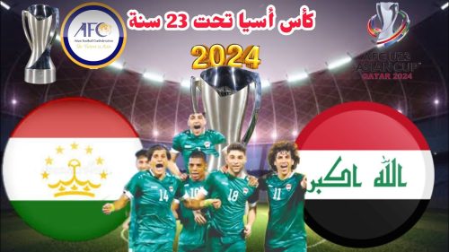 متى موعد مباراة العراق وطاجيكستان وما هي القنوات الناقلة في بطولة كأس آسيا تحت 23 سنة للموسم 2024؟ 5 موعد مباراة العراق وطاجيكستان