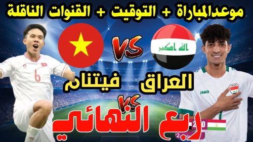 موعد مباراة العراق وفيتنام