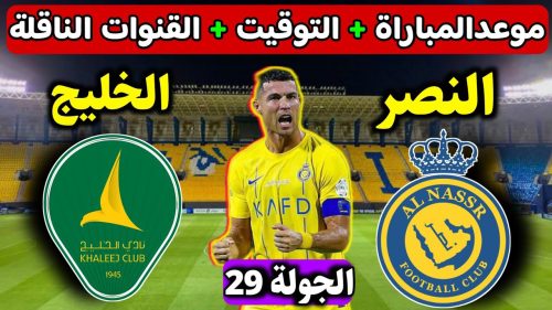 موعد مباراة النصر والخليج