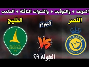 موعد مباراة النصر والخليج اليوم