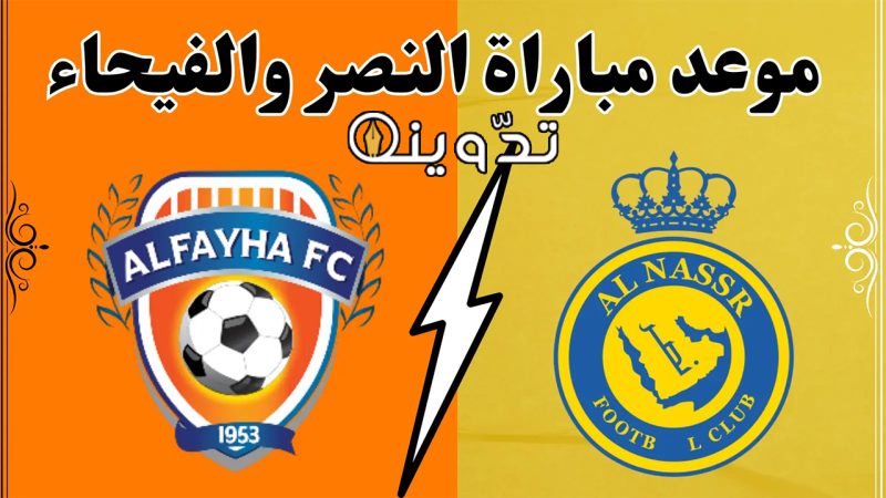 موعد مباراة النصر والفيحاء