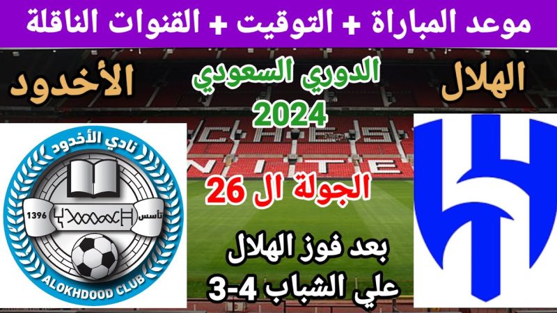 موعد مباراة الهلال ضد الأخدود في الجولة 26 من الدوري السعودي