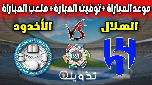موعد مباراة الهلال والأخدود والقنوات الناقلة اليوم الثلاثاء 2 أبريل 2024 15 موعد مباراة الهلال والأخدود