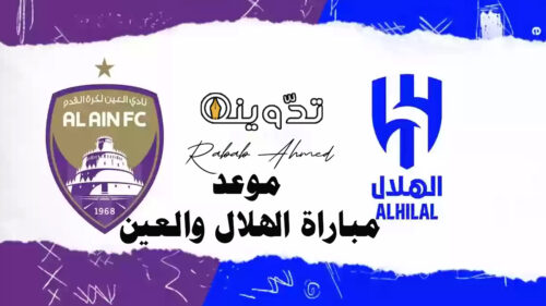 موعد مباراة الهلال والعين
