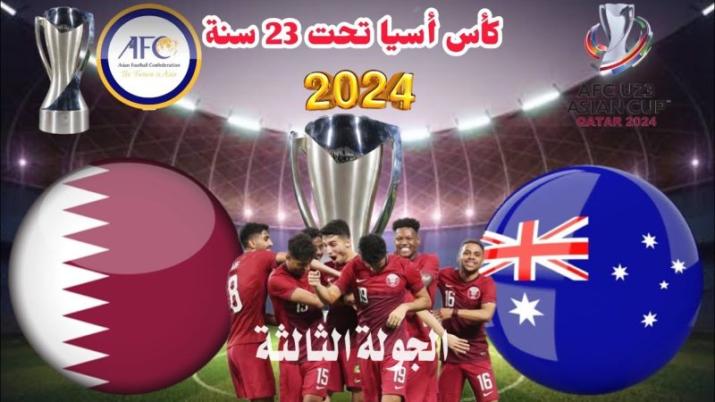 موعد مباراة قطر وأستراليا تحت 23 سنة