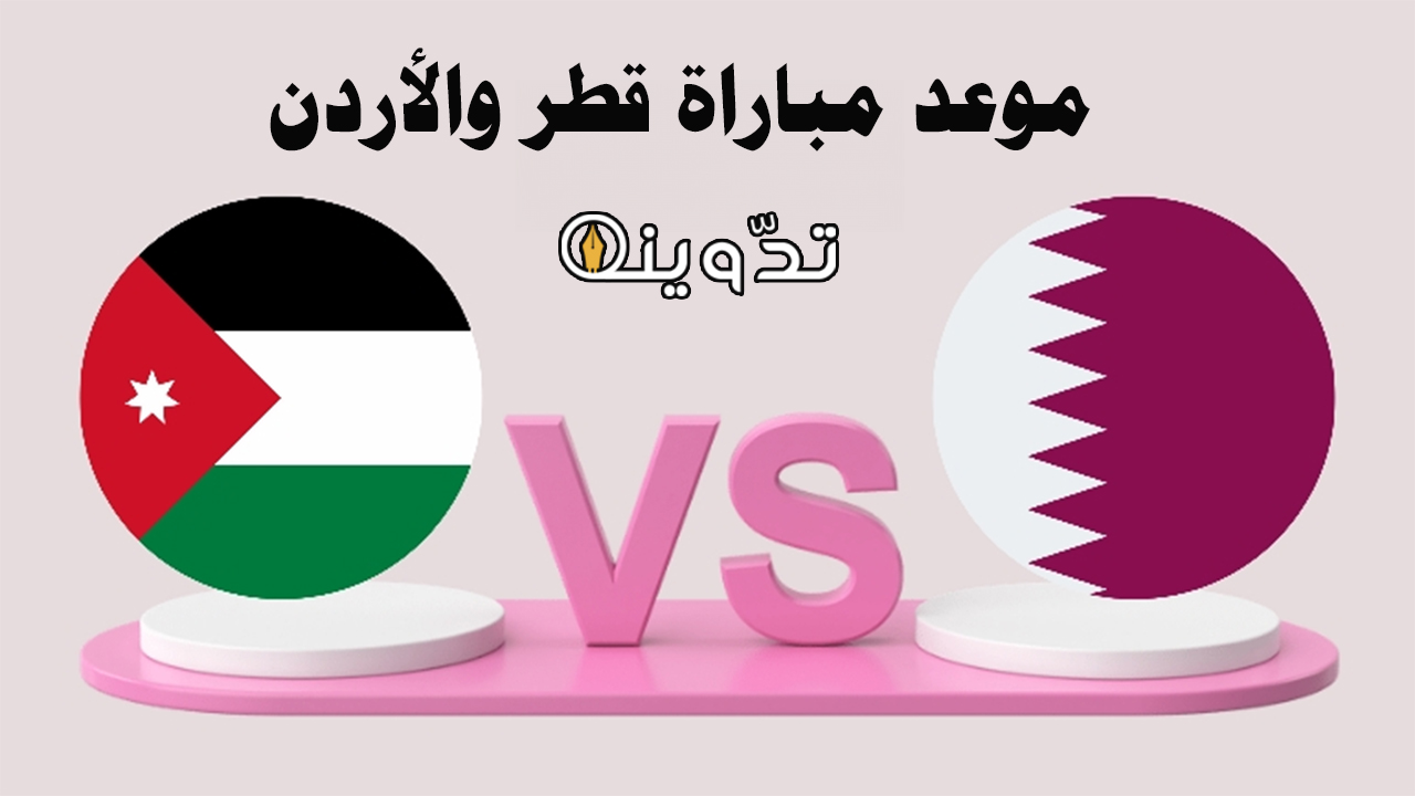 موعد مباراة قطر والأردن