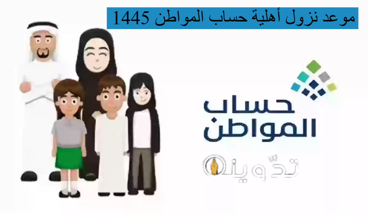 موعد نزول أهلية حساب المواطن