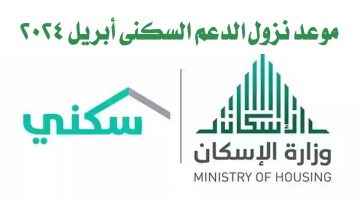 موعد نزول الدعم السكني أبريل 2024