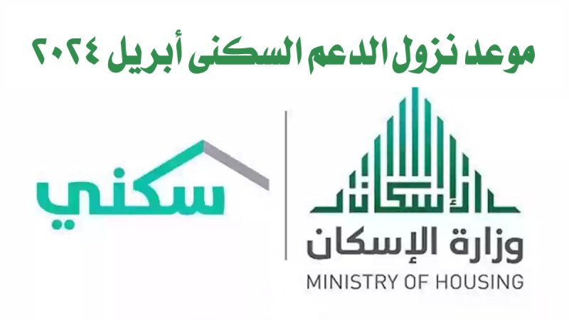 موعد نزول الدعم السكني أبريل 2024